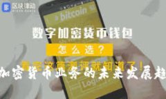 2023年，加密货币业务的未