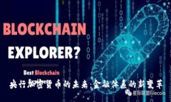 央行加密货币的未来：金