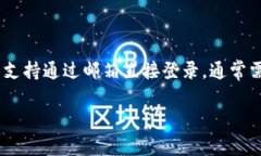 提示：MetaMask 是一种流行