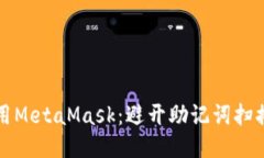 安全使用MetaMask：避开助记