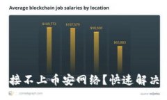 site    小狐钱包连接不上币