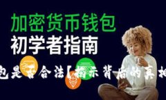 小狐钱包是否合法？揭示