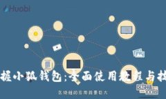 掌握小狐钱包：全面使用