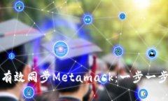 如何有效同步Metamask：一步