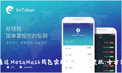如何通过MetaMask钱包实现数字资产变现：全方位指南