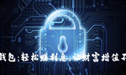 小狐钱包：轻松赚利息，让财富增值不再难