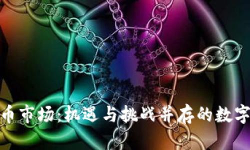 澳洲加密货币市场：机遇与挑战并存的数字财产新天地