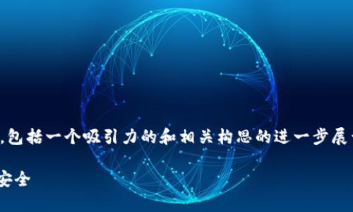 由于内容长度限制，我将为您提供一个简短的示例，包括一个吸引力的和相关构思的进一步展开，然后可以根据这一结构进一步发展的详细内容。

如何有效管理MetaMask钱包地址变动，保障资产安全