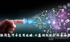 小狐钱包代币使用攻略：