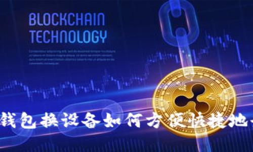 小狐钱包换设备如何方便快捷地登入？