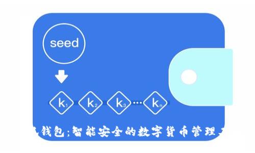 小狐钱包：智能安全的数字货币管理工具