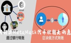 如何解决MetaMask代币被转走