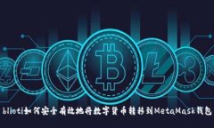 blioti如何安全有效地将数