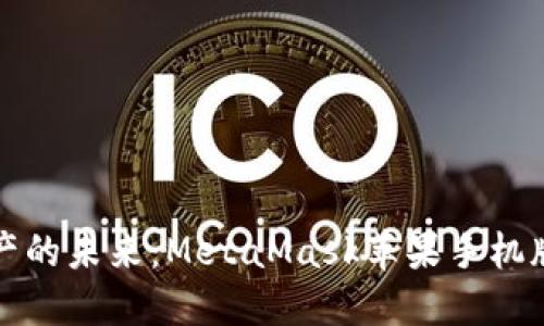掌握数字资产的未来：MetaMask苹果手机版下载全攻略