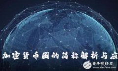   加密货币圈的简称解析与