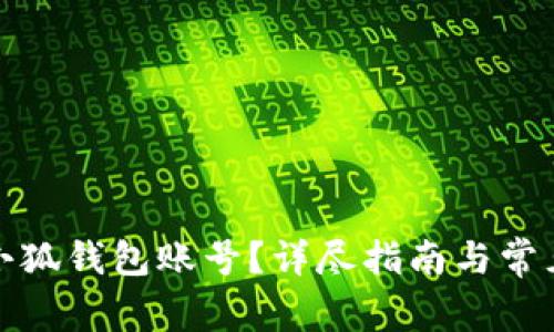 如何注销小狐钱包账号？详尽指南与常见问题解答