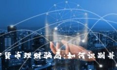 揭秘加密货币理财骗局：
