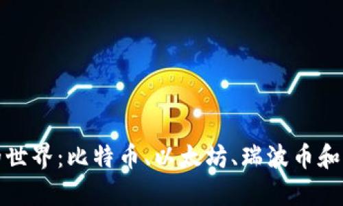 探索加密货币的世界：比特币、以太坊、瑞波币和莱特币深度解析